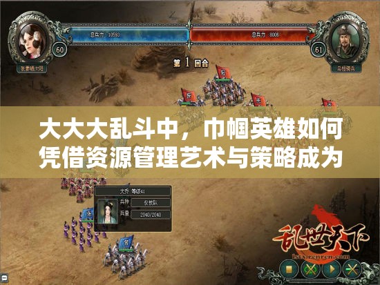 大大大乱斗中，巾帼英雄如何凭借资源管理艺术与策略成为最强战力？