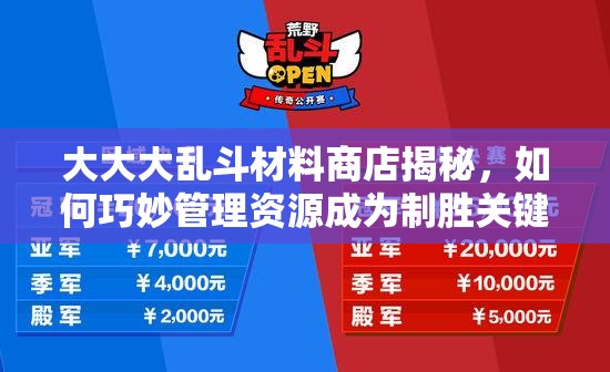 大大大乱斗材料商店揭秘，如何巧妙管理资源成为制胜关键？