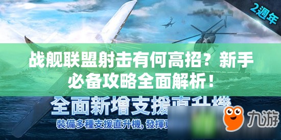 战舰联盟射击有何高招？新手必备攻略全面解析！