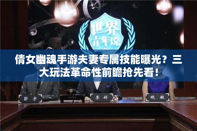 倩女幽魂手游夫妻专属技能曝光？三大玩法革命性前瞻抢先看！