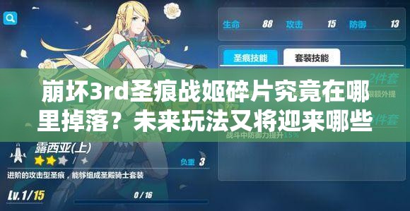 崩坏3rd圣痕战姬碎片究竟在哪里掉落？未来玩法又将迎来哪些革命性变化？