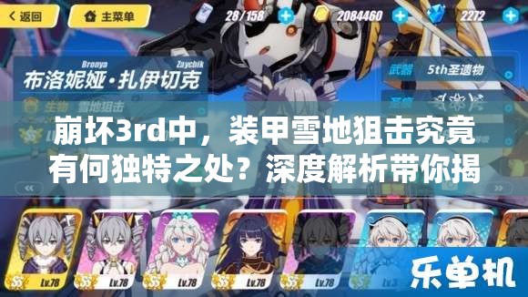 崩坏3rd中，装甲雪地狙击究竟有何独特之处？深度解析带你揭秘！