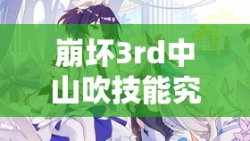 崩坏3rd中山吹技能究竟有多强？布洛妮娅山吹特点全面解析揭秘？