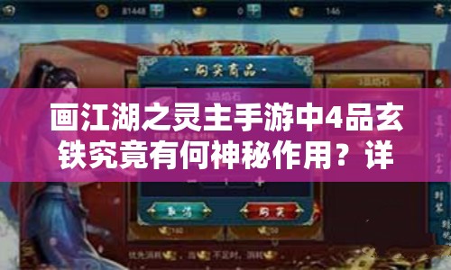画江湖之灵主手游中4品玄铁究竟有何神秘作用？详解来了！