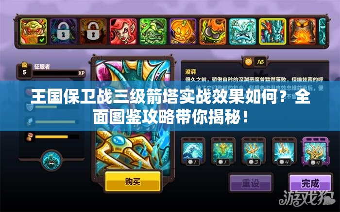 王国保卫战三级箭塔实战效果如何？全面图鉴攻略带你揭秘！