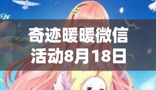 奇迹暖暖微信活动8月18日每日一题答案究竟是什么？揭秘来了！