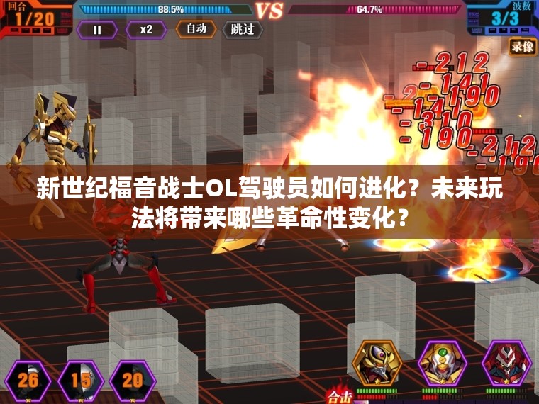 新世纪福音战士OL驾驶员如何进化？未来玩法将带来哪些革命性变化？