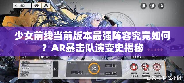 少女前线当前版本最强阵容究竟如何？AR暴击队演变史揭秘