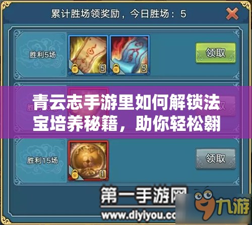 青云志手游里如何解锁法宝培养秘籍，助你轻松翱翔九天？
