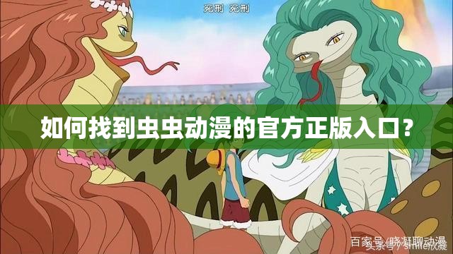 如何找到虫虫动漫的官方正版入口？