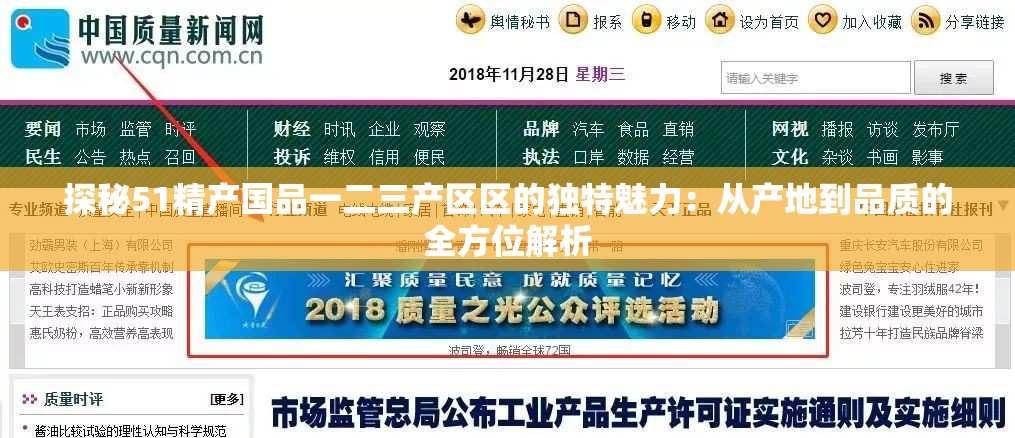 探秘51精产国品一二三产区区的独特魅力：从产地到品质的全方位解析