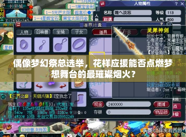 偶像梦幻祭总选举，花样应援能否点燃梦想舞台的最璀璨烟火？