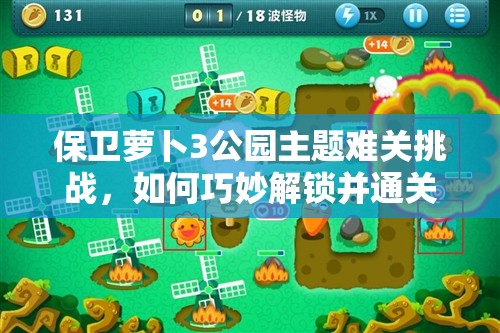 保卫萝卜3公园主题难关挑战，如何巧妙解锁并通关第38关？