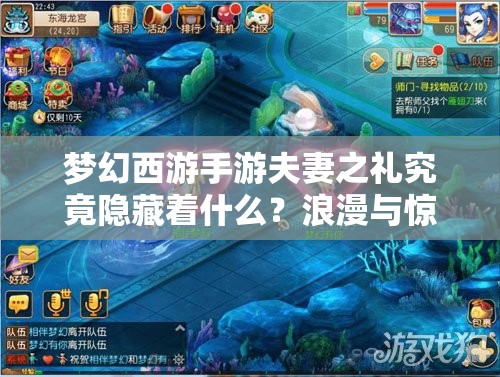 梦幻西游手游夫妻之礼究竟隐藏着什么？浪漫与惊喜的奇妙之旅等你探索！