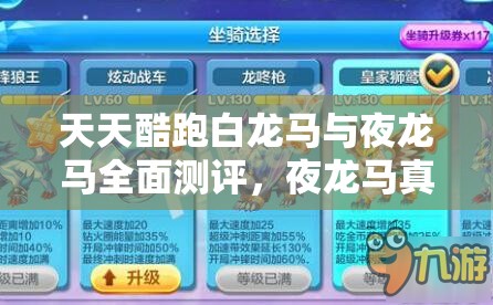 天天酷跑白龙马与夜龙马全面测评，夜龙马真的能称霸多人对战吗？