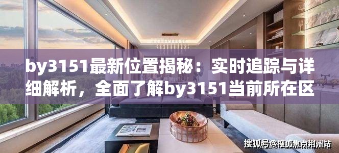 by3151最新位置揭秘：实时追踪与详细解析，全面了解by3151当前所在区域