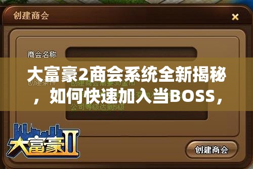大富豪2商会系统全新揭秘，如何快速加入当BOSS，预见未来玩法会有何革命性变革？
