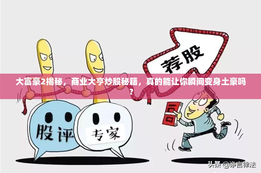 大富豪2揭秘，商业大亨炒股秘籍，真的能让你瞬间变身土豪吗？