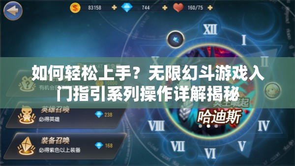 如何轻松上手？无限幻斗游戏入门指引系列操作详解揭秘