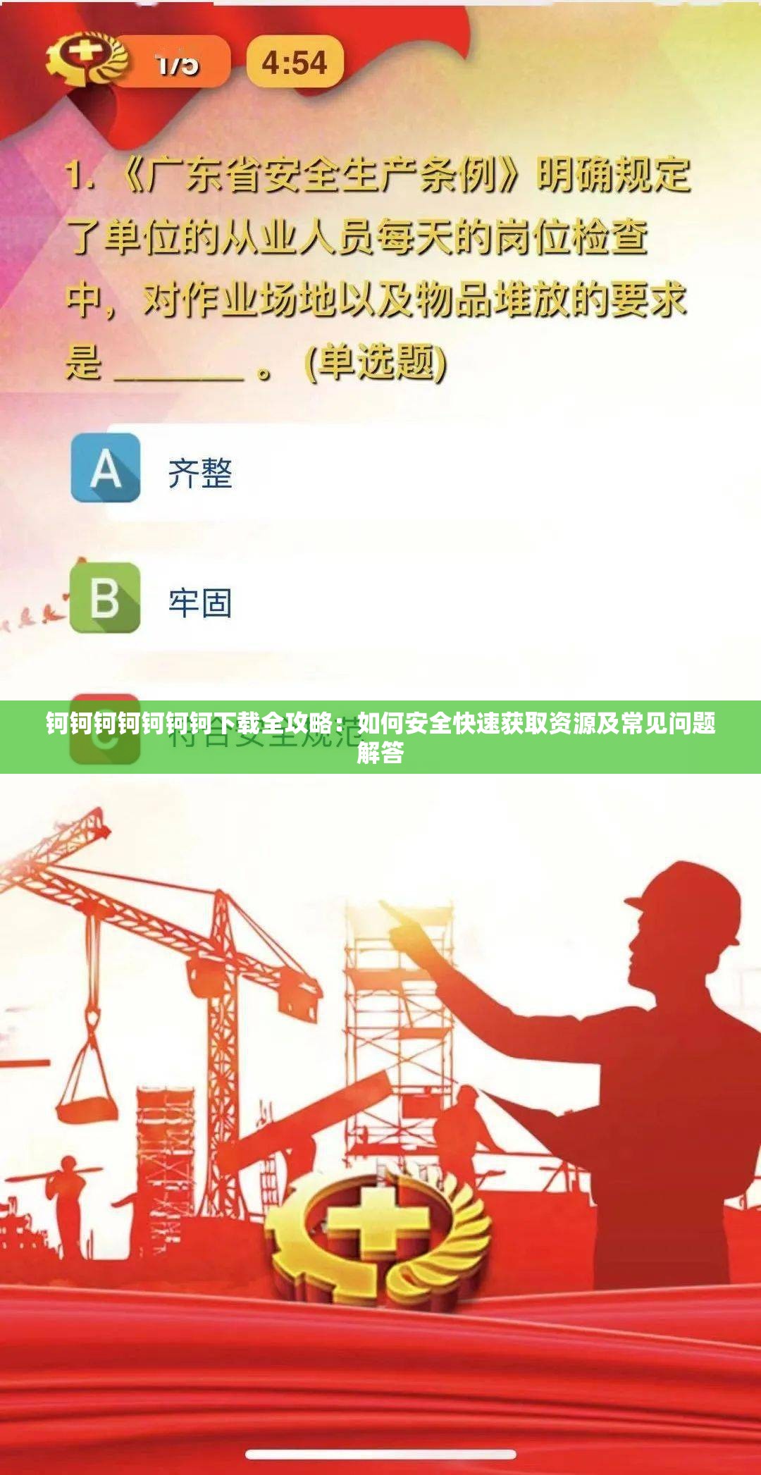 钶钶钶钶钶钶钶下载全攻略：如何安全快速获取资源及常见问题解答
