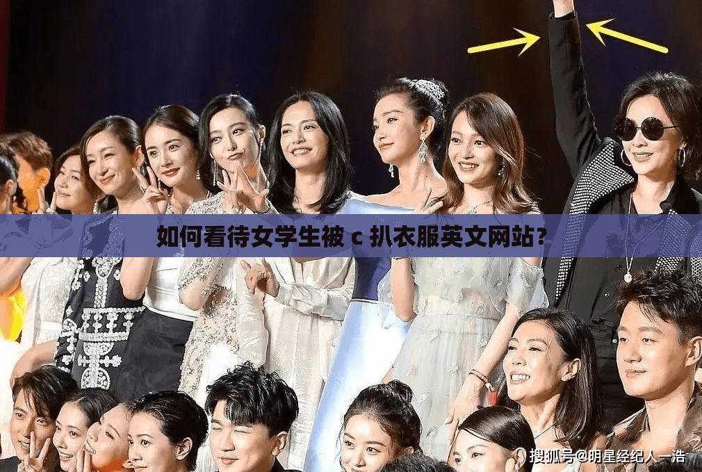 如何看待女学生被 c 扒衣服英文网站？