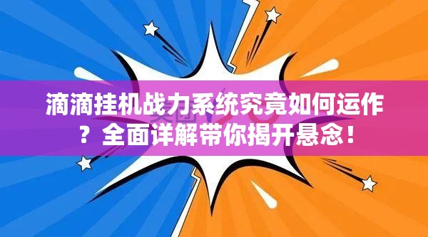 滴滴挂机战力系统究竟如何运作？全面详解带你揭开悬念！