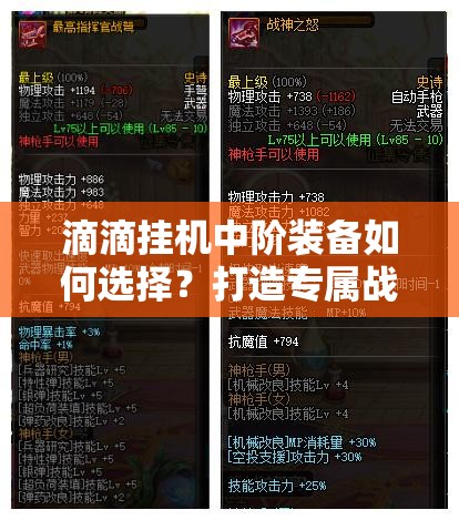 滴滴挂机中阶装备如何选择？打造专属战斗神器的秘诀何在？