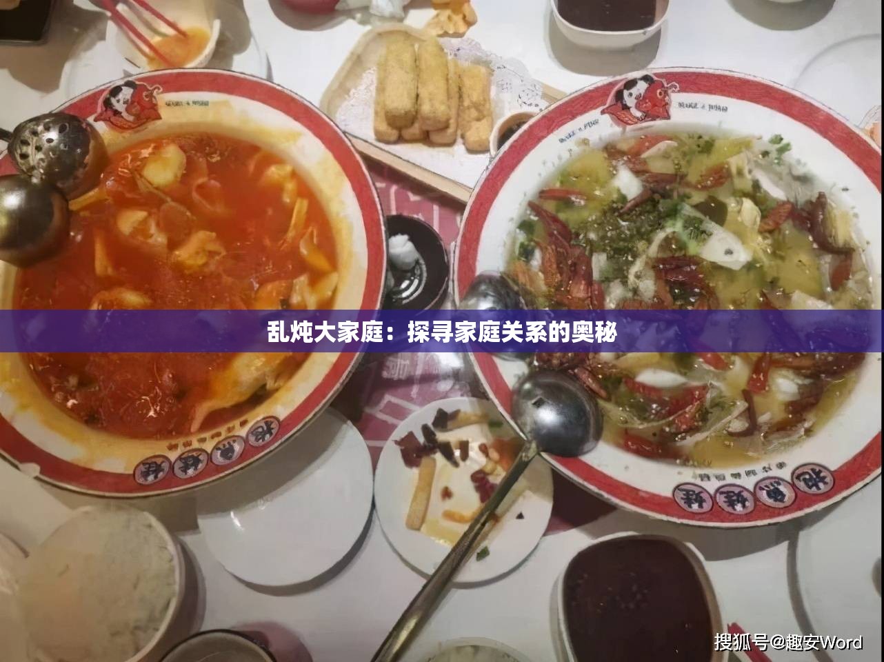 乱炖大家庭：探寻家庭关系的奥秘