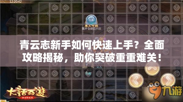 青云志新手如何快速上手？全面攻略揭秘，助你突破重重难关！