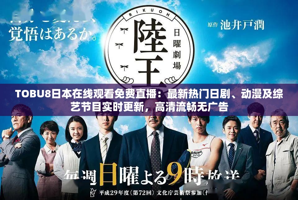 TOBU8日本在线观看免费直播：最新热门日剧、动漫及综艺节目实时更新，高清流畅无广告