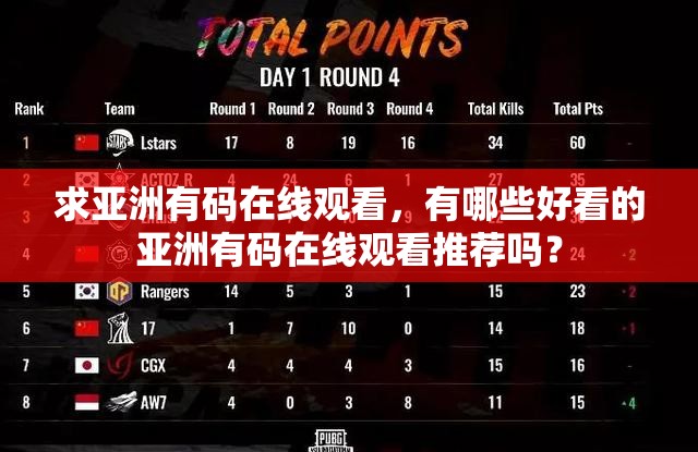 求亚洲有码在线观看，有哪些好看的亚洲有码在线观看推荐吗？