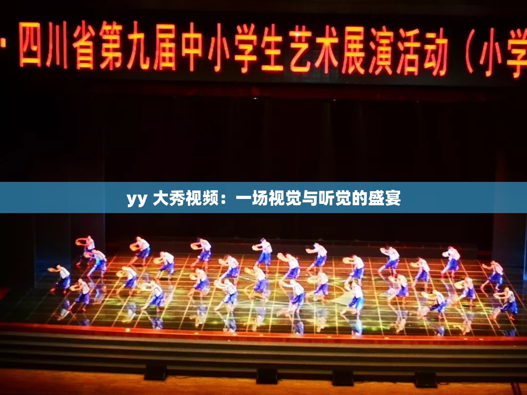 yy 大秀视频：一场视觉与听觉的盛宴