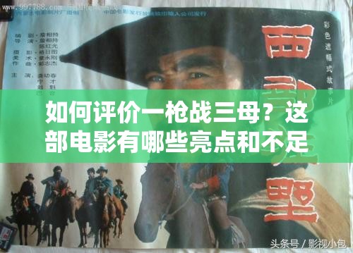 如何评价一枪战三母？这部电影有哪些亮点和不足？