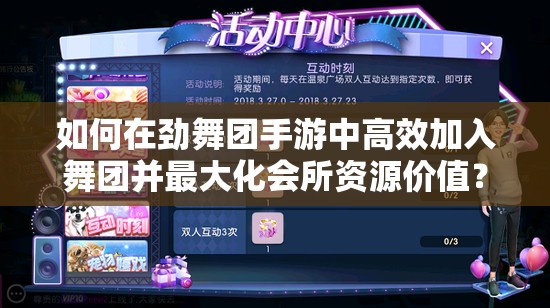 如何在劲舞团手游中高效加入舞团并最大化会所资源价值？