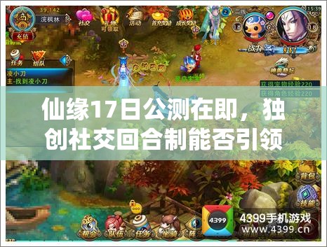 仙缘17日公测在即，独创社交回合制能否引领三大玩法革命？