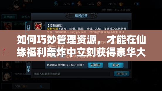 如何巧妙管理资源，才能在仙缘福利轰炸中立刻获得豪华大礼？