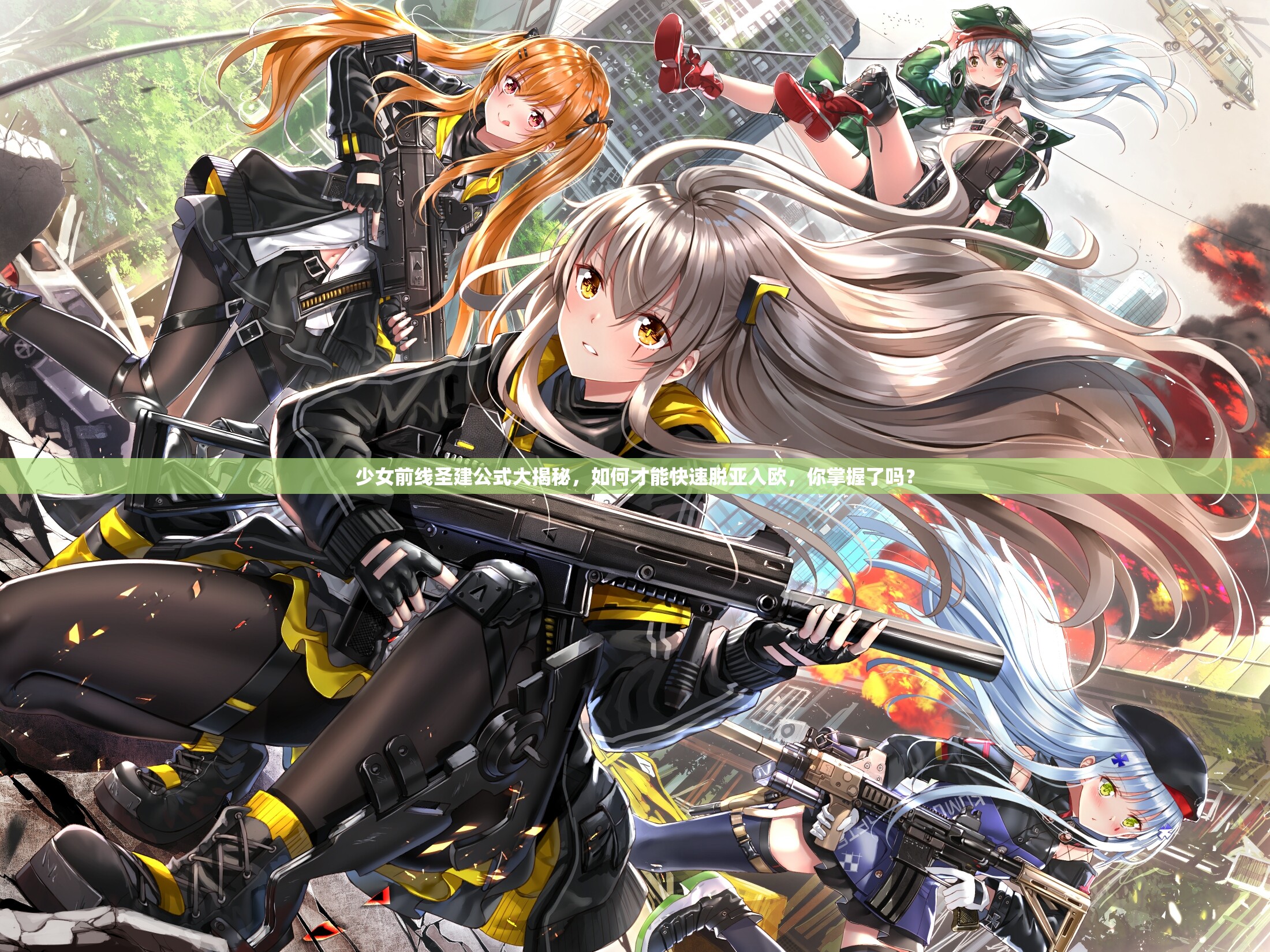 少女前线圣建公式大揭秘，如何才能快速脱亚入欧，你掌握了吗？