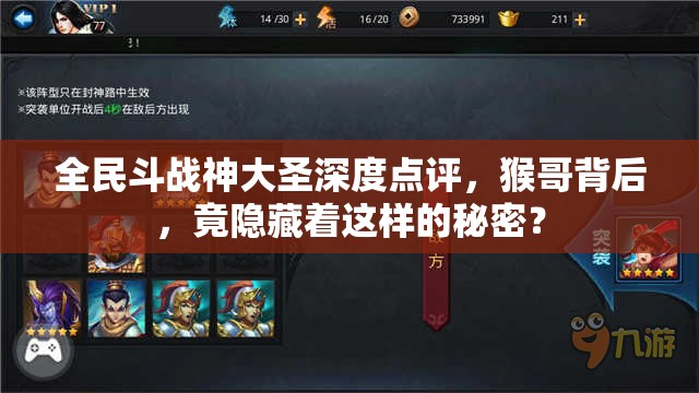 全民斗战神大圣深度点评，猴哥背后，竟隐藏着这样的秘密？