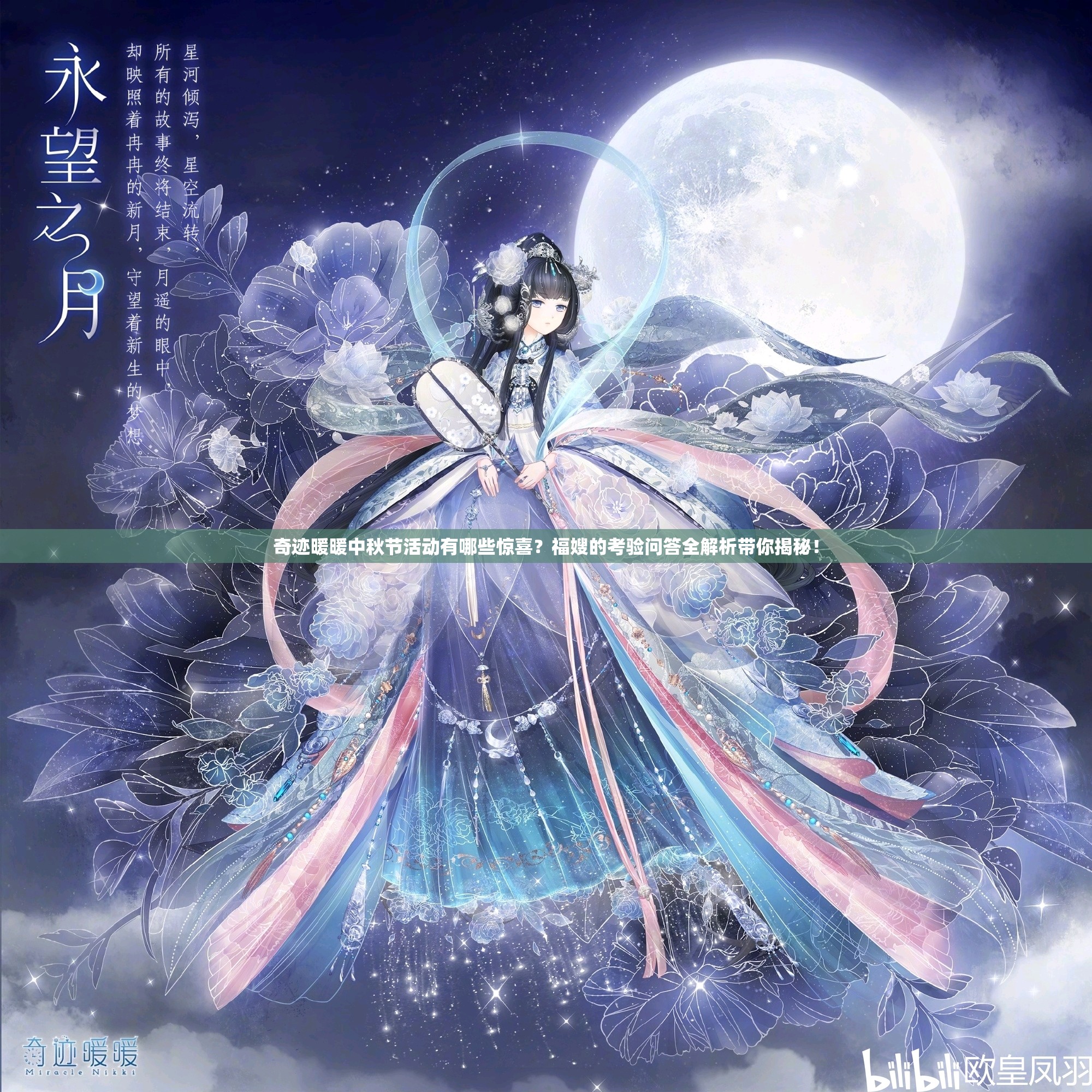 奇迹暖暖中秋节活动有哪些惊喜？福嫂的考验问答全解析带你揭秘！