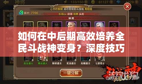 如何在中后期高效培养全民斗战神变身？深度技巧解析揭秘！