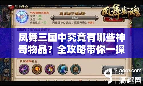 凤舞三国中究竟有哪些神奇物品？全攻略带你一探究竟！