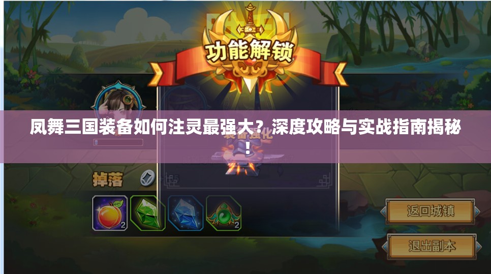 凤舞三国装备如何注灵最强大？深度攻略与实战指南揭秘！