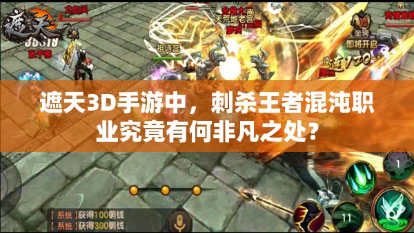 遮天3D手游中，刺杀王者混沌职业究竟有何非凡之处？