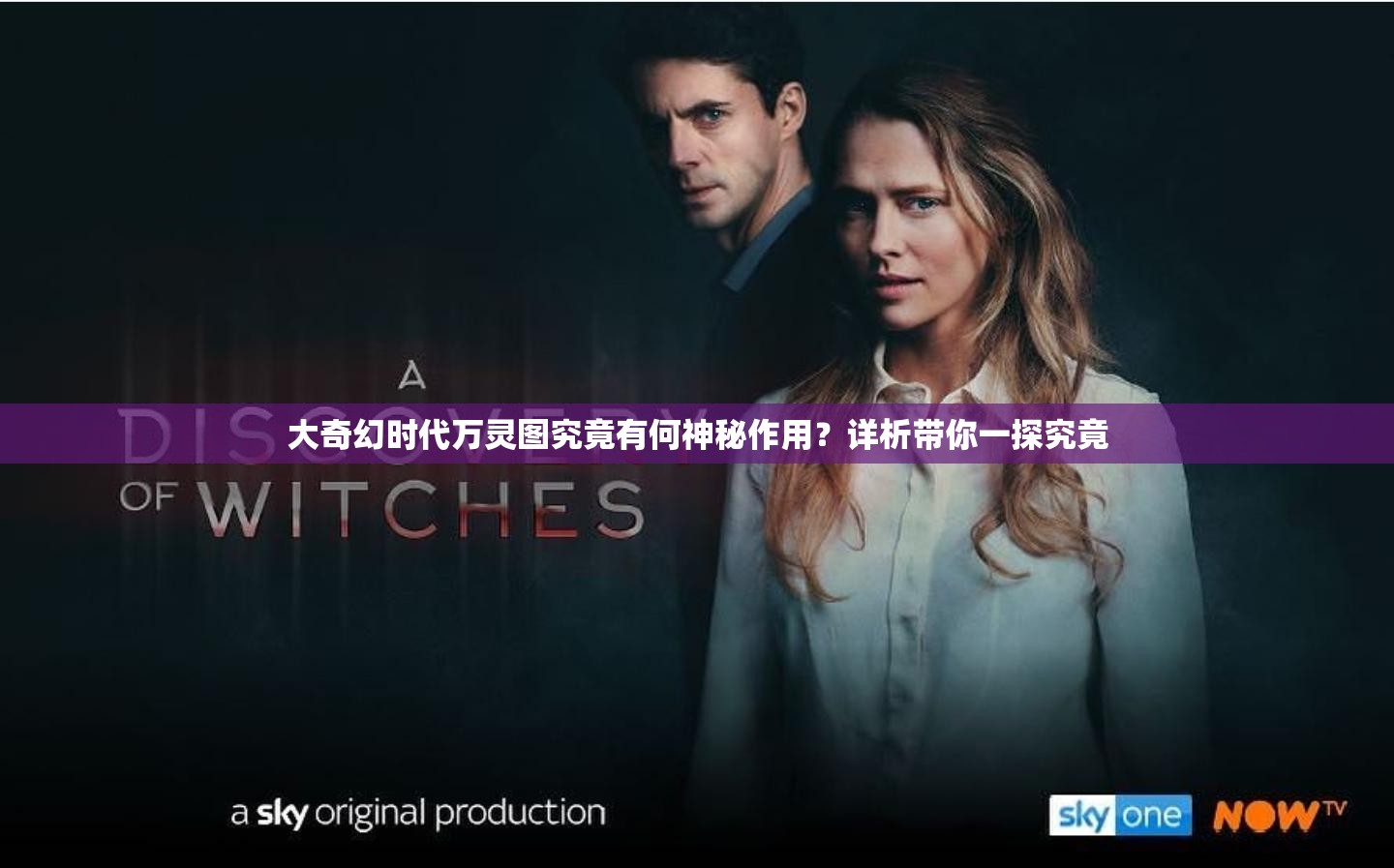 大奇幻时代万灵图究竟有何神秘作用？详析带你一探究竟