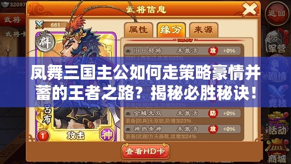 凤舞三国主公如何走策略豪情并蓄的王者之路？揭秘必胜秘诀！