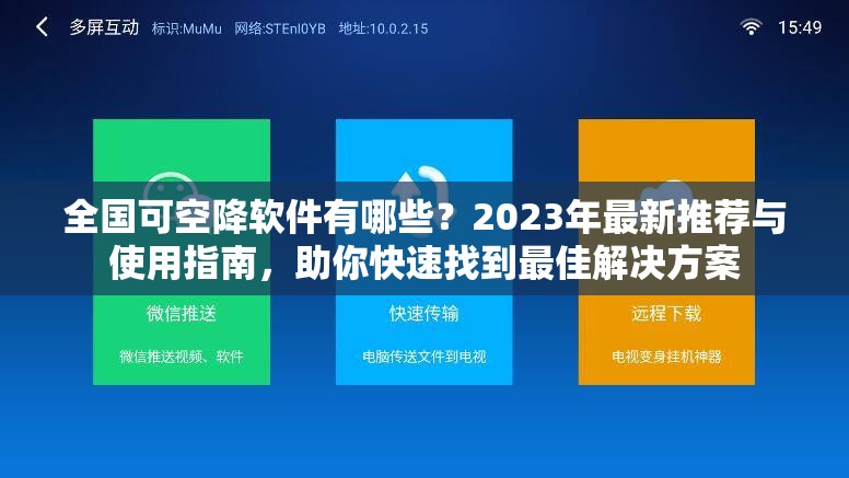 全国可空降软件有哪些？2023年最新推荐与使用指南，助你快速找到最佳解决方案