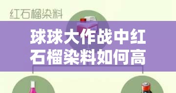 球球大作战中红石榴染料如何高效获取，将引发玩法新变革？