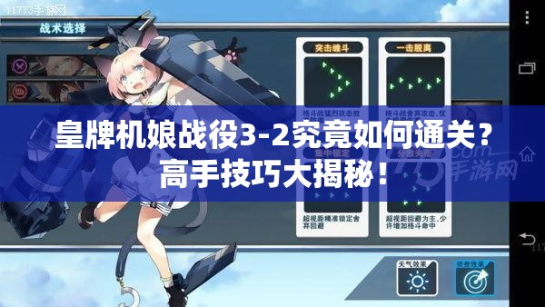 皇牌机娘战役3-2究竟如何通关？高手技巧大揭秘！