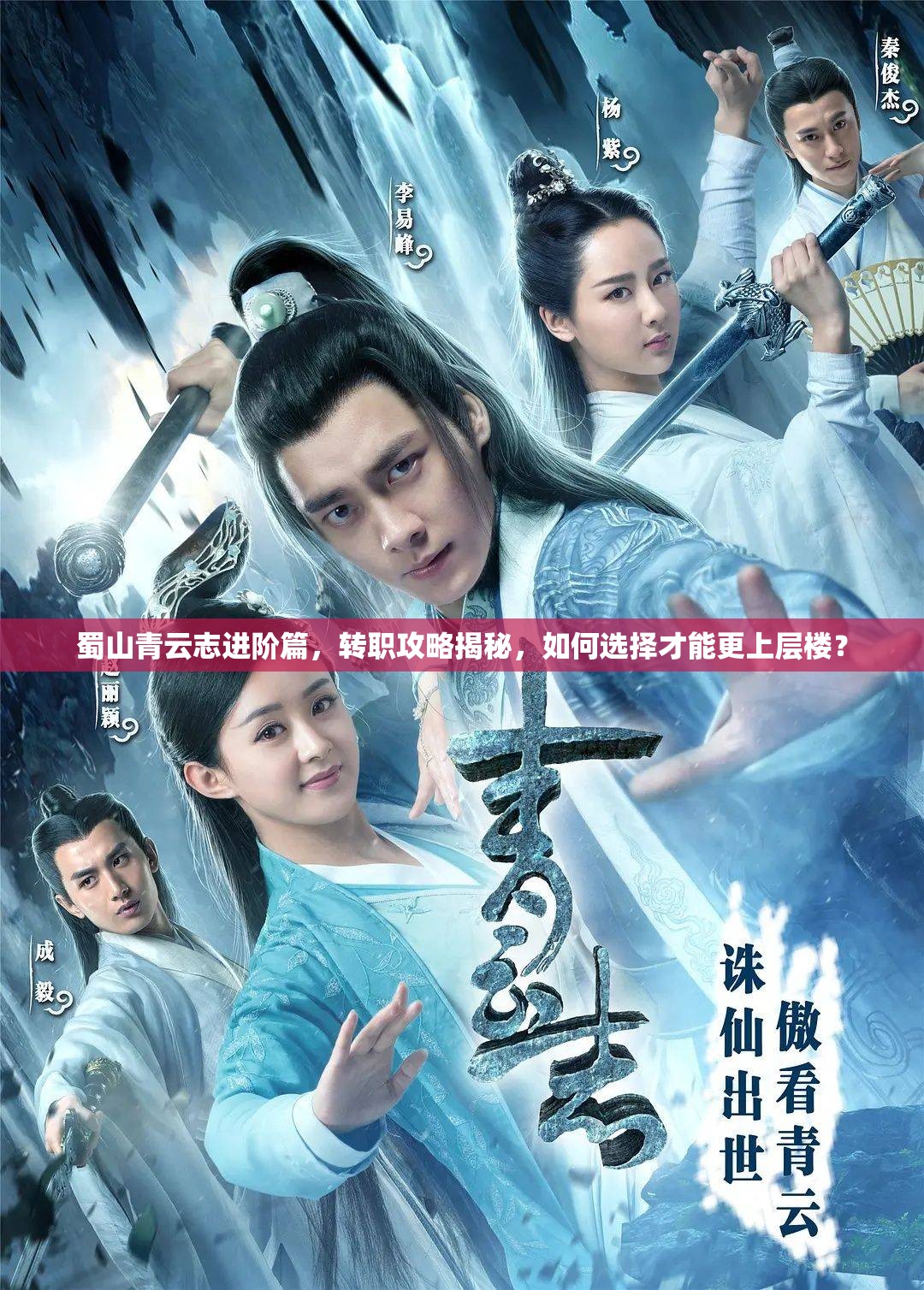 蜀山青云志进阶篇，转职攻略揭秘，如何选择才能更上层楼？
