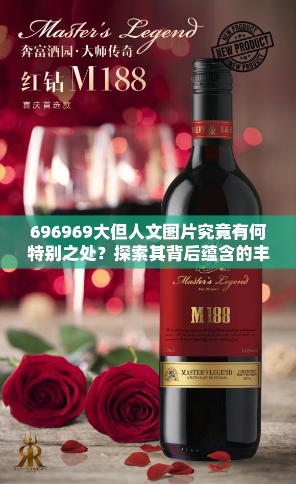 696969大但人文图片究竟有何特别之处？探索其背后蕴含的丰富意义与独特魅力